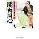 関白同心【二】少年貴族と八丁堀の鬼（コスミック出版） [電子書籍]