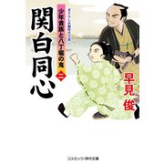 関白同心【二】少年貴族と八丁堀の鬼（コスミック出版） [電子書籍]