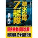 潜水空母Z艦隊（コスミック出版） [電子書籍]