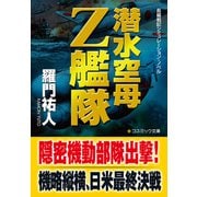 潜水空母Z艦隊（コスミック出版） [電子書籍]