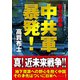 中共軍暴発！ 新日中戦争（コスミック出版） [電子書籍]