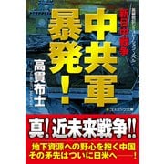 中共軍暴発！ 新日中戦争（コスミック出版） [電子書籍]
