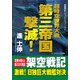 超時空世界大戦 第三帝国撃滅！（コスミック出版） [電子書籍]