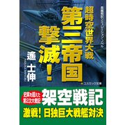 超時空世界大戦 第三帝国撃滅！（コスミック出版） [電子書籍]