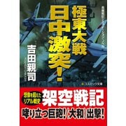 極東大戦 日中激突！（コスミック出版） [電子書籍]