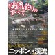 渓流釣りのすべて vol.7（コスミック出版） [電子書籍]
