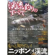 渓流釣りのすべて vol.7（コスミック出版） [電子書籍]
