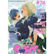 ルチルSWEET ♯74（幻冬舎コミックス） [電子書籍]