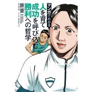 マンガでわかる 人を育て成功を呼び込む勝利への哲学（ぴあ） [電子書籍]