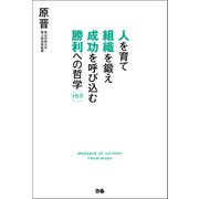 人を育て 組織を鍛え 成功を呼び込む 勝利への哲学157（ぴあ） [電子書籍]