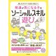発達が気になる子のソーシャルスキル遊び（日本文芸社） [電子書籍]