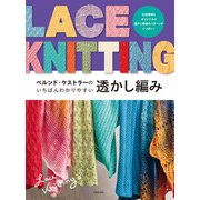 ベルンド・ケストラーの いちばんわかりやすい透かし編み（日本文芸社） [電子書籍]