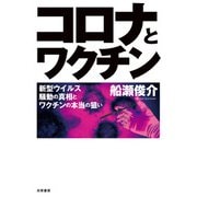 コロナとワクチン（共栄書房） [電子書籍]
