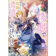 目の前の惨劇で前世を思い出したけど、あまりにも問題山積みでいっぱいいっぱいです。 2（ブシロードワークス） [電子書籍]