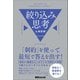 「制約」を使って最短で答えを出す！ 絞り込み思考（あさ出版） [電子書籍]