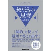 「制約」を使って最短で答えを出す！ 絞り込み思考（あさ出版） [電子書籍]