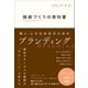 価値づくりの教科書 個人・小さな会社のためのブランディング（総合法令出版） [電子書籍]