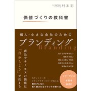 価値づくりの教科書 個人・小さな会社のためのブランディング（総合法令出版） [電子書籍]