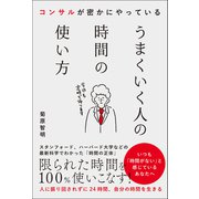 コンサルが密かにやっている うまくいく人の時間の使い方（総合法令出版） [電子書籍]