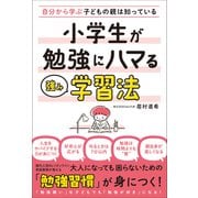 自分から学ぶ子どもの親は知っている 小学生が勉強にハマる強み学習法（総合法令出版） [電子書籍]