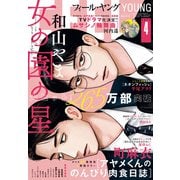 FEEL YOUNG 2025年4月号（祥伝社） [電子書籍]