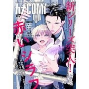 カチCOMI vol.62（秋田書店） [電子書籍]