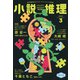 小説推理 2025年3月号（双葉社） [電子書籍]