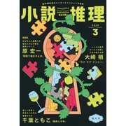 小説推理 2025年3月号（双葉社） [電子書籍]