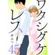 ワタシダケレス【分冊版】 45（秋田書店） [電子書籍]