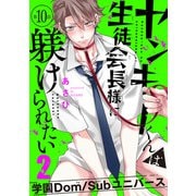 ヤンキーくんは生徒会長様に躾けられたい ♯10（秋田書店） [電子書籍]