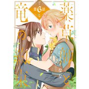 薬草師と竜の約束 ♯6（秋田書店） [電子書籍]