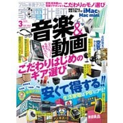 家電批評 2025年3月号（晋遊舎） [電子書籍]