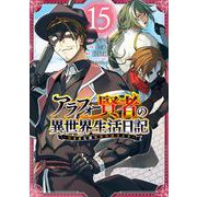 アラフォー賢者の異世界生活日記～気ままな異世界教師ライフ～ 15巻（スクウェア･エニックス） [電子書籍]