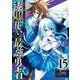 漆黒使いの最強勇者 仲間全員に裏切られたので最強の魔物と組みます 15巻（スクウェア･エニックス） [電子書籍]