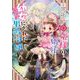 姫様の嫉妬で幼女にされた男爵令嬢です～白金の騎士様からの求婚！？～ 1巻（スクウェア･エニックス） [電子書籍]