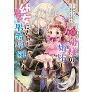 姫様の嫉妬で幼女にされた男爵令嬢です～白金の騎士様からの求婚！？～ 1巻（スクウェア･エニックス） [電子書籍]