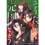 そうだ、売国しよう～天才王子の赤字国家再生術～ 15巻（スクウェア･エニックス） [電子書籍]