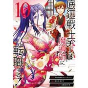 底辺戦士、チート魔導師に転職する！ 10巻（スクウェア･エニックス） [電子書籍]