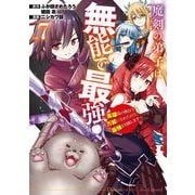 魔剣の弟子は無能で最強！～英雄流の修行で万能になれたので、最強を目指します～（コミック） 7巻（スクウェア･エニックス） [電子書籍]