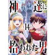 神達に拾われた男 14巻（スクウェア･エニックス） [電子書籍]