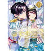 聖女のはずが、どうやら乗っ取られました 10巻（スクウェア･エニックス） [電子書籍]