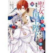 聖女が「甘やかしてくれる優しい旦那様」を募集したら国王陛下が立候補してきた（コミック） 3巻（スクウェア･エニックス） [電子書籍]