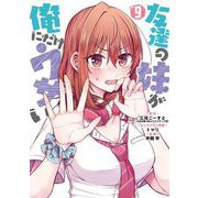 友達の妹が俺にだけウザい 9巻（スクウェア･エニックス） [電子書籍]