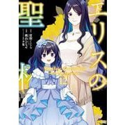 エリスの聖杯 12巻（スクウェア･エニックス） [電子書籍]