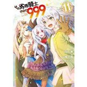 その劣等騎士、レベル999 （11）（スクウェア･エニックス） [電子書籍]