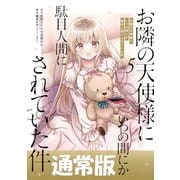 お隣の天使様にいつの間にか駄目人間にされていた件 5巻通常版（スクウェア･エニックス） [電子書籍]