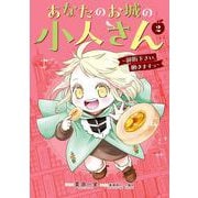 あなたのお城の小人さん ～御飯下さい、働きますっ～（コミック） 2巻（スクウェア･エニックス） [電子書籍]