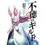 不徳のギルド 15巻（スクウェア･エニックス） [電子書籍]
