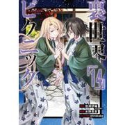 裏世界ピクニック 14巻（スクウェア･エニックス） [電子書籍]