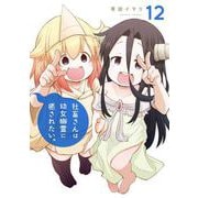社畜さんは幼女幽霊に癒されたい。 12巻（スクウェア･エニックス） [電子書籍]